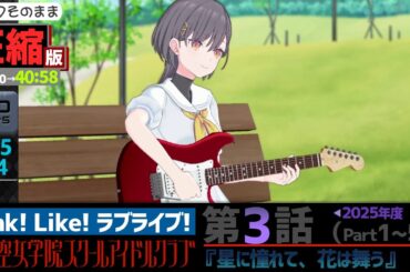 【蓮ノ空】#圧縮版 リンクラ ストーリー 第3話 Part1～5 （ 活動記録 2025/6/14更新分）【Link! Like! ラブライブ!】 蓮ノ空女学院スクールアイドルクラブ