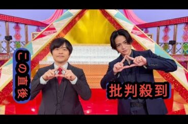 バカリズムと菊池風磨が元アイドルたちのヒエラルキーに迫る！加護亜依、志田愛佳、島崎遥香ら登場