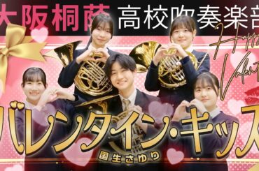 バレンタイン・キッス/国生さゆり【大阪桐蔭吹奏楽部】