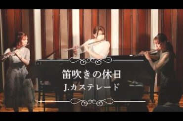 【フルート三重奏】笛吹きの休日／ J.カステレード