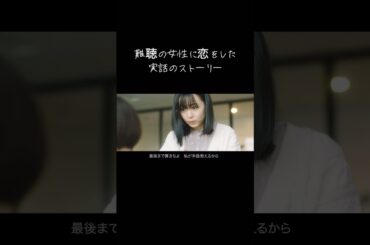【難聴の女性に恋をした実話のストーリー】〜どうやって想い伝えようか/HANDSIGN〜
