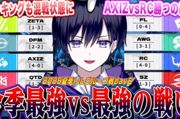 【第五人格IJL】夏のプロリーグday６！今季の最強チームAXIZvsRCの対戦を見るぞ！【唯/公認ミラー配信】