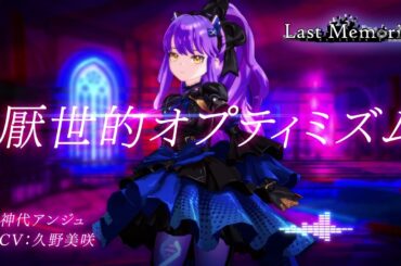 【MV】厭世的オプティミズム／神代アンジュ（CV：久野美咲）【ディライズ ラストメモリーズ】
