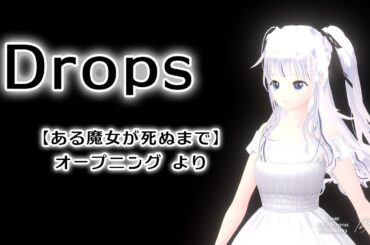 Drops / 坂本真綾　（TVアニメ ある魔女が死ぬまでOP）歌ってみたCover：なごり之 #dtm #アニソン