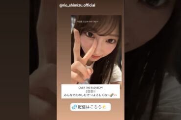 清水理央 ライブ前のりおちゃん♪Instagram 日向坂46 BRAND NEW LIVE 2025 「OVER THE RAINBOW」