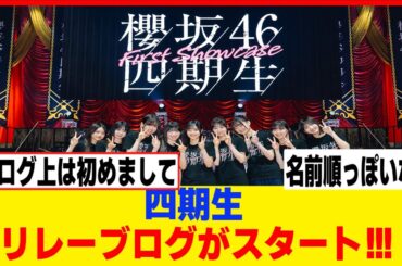 [櫻坂46]四期生リレーブログがスタート！！！