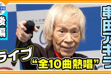 独占【串田アキラ】復活ライブで「全１０曲」熱唱！！【後編】「みんなと一緒に歌いたい」＜入院生活・ステージ復帰・ファンへの想いを語る＞