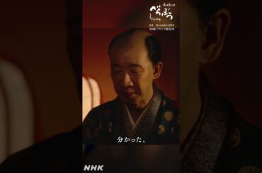 「主さん。ぜひ、いつの日か身請けを」【大河ドラマべらぼう】| NHK | #shorts