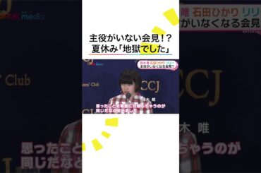 #石田ひかり 夏休みは地獄😨⁉️自由すぎる #鈴木唯 に #リリーフランキー が一言🤭 #映画ルノワール #めざましテレビ #shorts