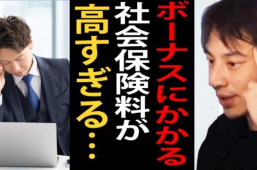 夏のボーナスの支給が始まりましたね。ボーナスで引かれる社会保険料ってマジで高すぎますよね【ひろゆき切り抜き】