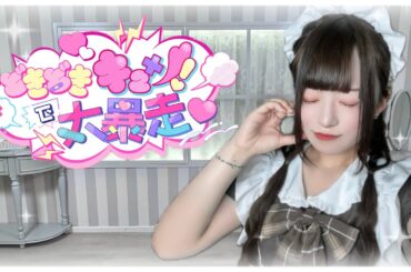 どきどきキュン!で大暴走♡ /いずれ菖蒲か杜若 踊ってみた 【ゆりか】