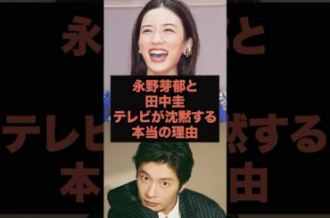 【永野芽衣】不倫報道、テレビが沈黙する裏事情がヤバすぎた#永野芽郁#田中圭#芸人 #芸能人 #お笑い #shorts