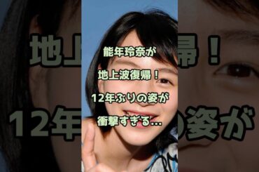 能年玲奈が地上波復帰！12年ぶりの姿が衝撃すぎる... #能年玲奈 #エンタメ #shorts