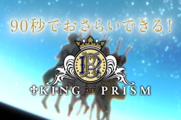 90秒でおさらいできる!「KING OF PRISM」