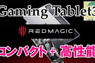 コンパクトサイズ・ゲーミングタブレット。REDMAGIC Gaming Tablet 3 Pro中国版