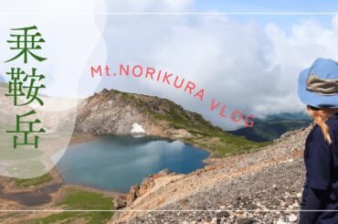 あこがれの3000m級！夏の乗鞍岳をおさんぽ