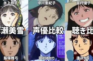 【聴き比べ】七瀬美雪　声優比較　金田一少年の事件簿