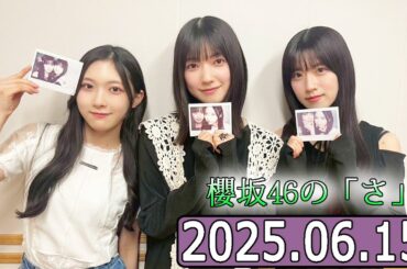 櫻坂46の「さ」【石森璃花,大園玲 ,谷口愛季】【2025.06.15】