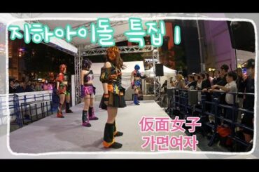 지하아이돌 특집 1탄(가면여자) #地下アイドル #지하아이돌