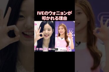 IVEのウォニョンが炎上した理由