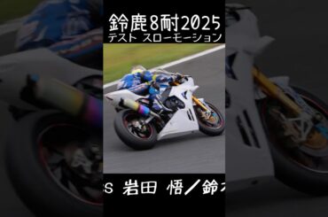 #40 TeamATJ with docomo business 鈴鹿8耐2025 テスト スローモーション ヘヤピン