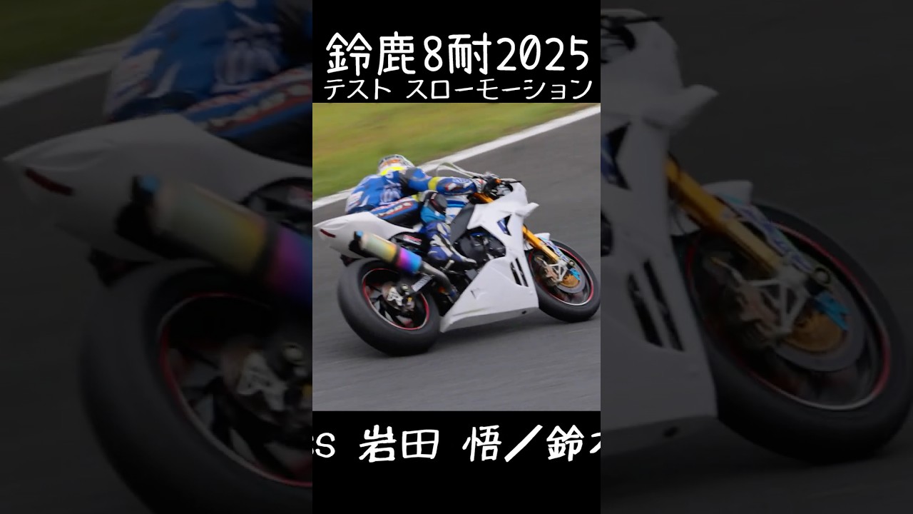 #40 TeamATJ with docomo business 鈴鹿8耐2025 テスト スローモーション ヘヤピン #40 TeamATJ with docomo business 鈴鹿8耐2025 テスト スローモーション ヘヤピン