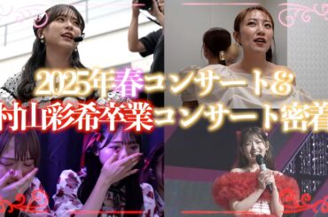 【裏側公開】AKB48 春コンサート2025・村山彩希卒業コンサートに密着！！