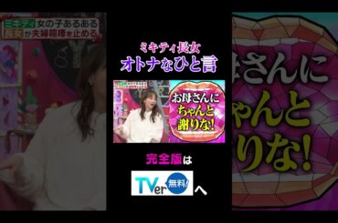 【夫が寝たあとに】ミキティ長女オトナなひと言 #夫が寝たあとに #藤本美貴 #ミキティ #横澤夏子#峯岸みなみ #紺野あさ美#川﨑宗則#大久保嘉人#shorts