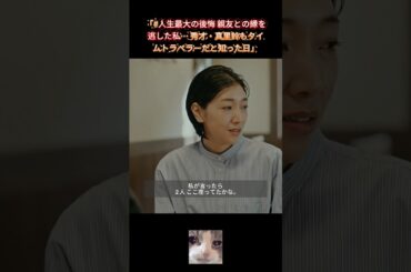 「#人生最大の後悔 親友との縁を逃した私… 秀才・真里鈴もタイムトラベラーだと知った日」｜Ep50 #ブラッシュアップライフ#安藤サクラ#癒し系ドラマ#ドラマ#映画#shorts