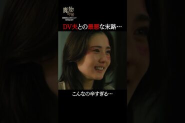 妻の復讐が辛すぎる…｜"美しくも刺激的"なラブサスペンス『#魔物마물』ABEMAで無料配信中😈ABEMAアプリで「魔物」で検索🔍#塩野瑛久#北香那#魔物マムル #ドラマ #サスペンス #恋愛ドラマ