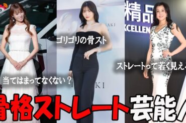 【がるちゃん芸能人】骨格ストレートの芸能人