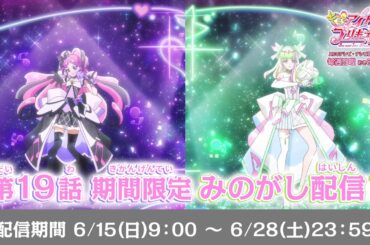 【期間限定見逃し配信】『キミとアイドルプリキュア♪』第19話「ふたりの誓い♪キュアズキューン＆キュアキッスデビュー！」