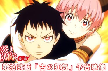 第拾弐話「古の狂気」予告映像｜TVアニメ『炎炎ノ消防隊 参ノ章』
