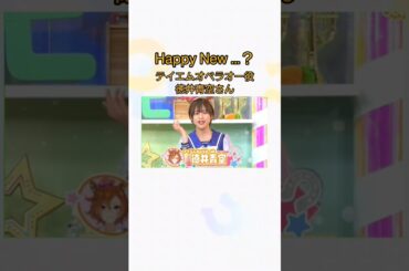 𝖧𝖺𝗉𝗉𝗒 𝖭𝖾𝗐 …？？ #テイエムオペラオー #徳井青空 さん #ウマ娘  #ウマ娘プリティーダービー #ぱかライブ ぱか