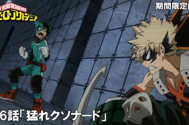 【公式アニメ】『僕のヒーローアカデミア』第6話 「猛れクソナード」【200万人記念！期間限定配信】