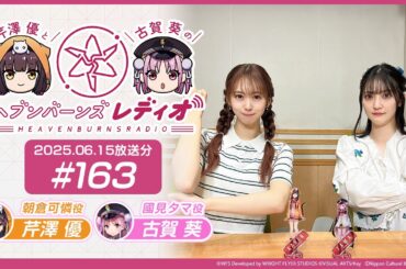 【映像あり】芹澤優と古賀葵のヘブンバーンズレディオ #163
