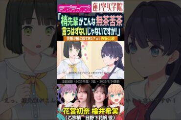 【蓮ノ空】「梢先輩がこんな無茶苦茶言うはず…え？」【Link! Like! ラブライブ!】#shorts リンクラ 声優 乙宗梢 日野下花帆 百生吟子 花宮初奈 楡井希実 櫻井陽菜 発熱 病気 風邪