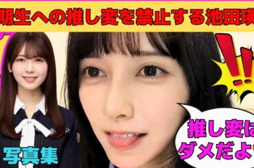 【池田瑛紗】六期生への推し変を禁止する池田瑛紗/舌ぺろてれぱん4連発/筒井あやめ写真集オマージュ/弓木奈於ドンエネの真相/文字起こし（乃木坂46・のぎおび）