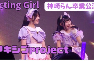 【神崎らん卒業公演】Acting Girl アキシブproject（撮影可能パート映像）