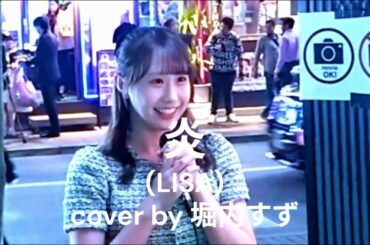 【歌うま】まねきケチャの堀内すずが歌舞伎町でLiSAの名曲をカバー！ 真っ直ぐな歌声に、観客が次々と足を止めた！ in 歌舞伎町和牛特区前『炎/LiSA』 #まねきケチャ #堀内すず #路上ライブ