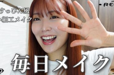 白間美瑠の毎日メイク🐵🎀 【すっぴん風】 | 시로마미루 데일리 메이크업