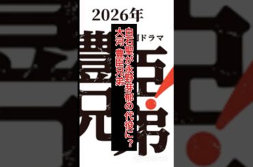 白石聖が大河出演へ！永野芽郁の不倫疑惑で急展開、NHKの決断は？