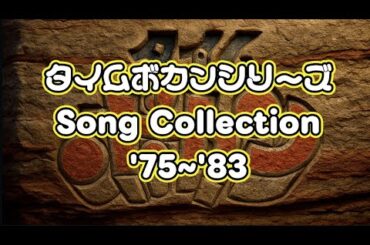 タイムボカンシリーズ SONG COLLECTION【’75~’83】