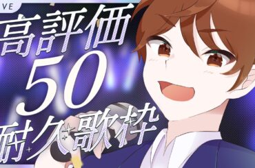 【#歌枠 】初見さん＆弾幕大歓迎！高評価50とるまで終わらない耐久歌枠！【DJTM/個人VTuber】
