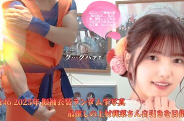 櫻坂46 2025年振袖衣装ランダム生写真 最推しの上村莉菜さん自引きを目指せ (5パック以内に自引きせよ)