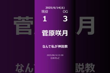 【明日の乃木坂】現役・OG 2025/06/14 #shorts #乃木坂46 【番組出演】