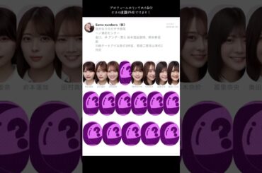 Same numbersフォーメーション予想 #乃木坂46 #選抜発表 #選抜予想 #一ノ瀬美空 #39枚目シングル #川崎桜