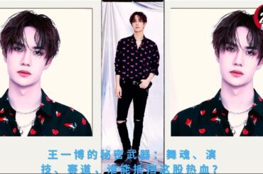#王一博 的秘密武器：#舞魂、#演技、#赛道，谁能抵挡这股热血？#yibo #24hmovingnews