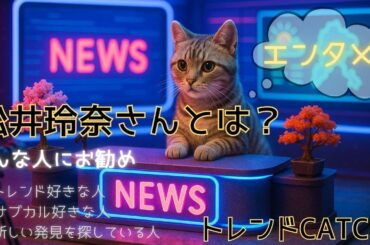 松井玲奈さんとは？鉄道愛に迫る！　～ちょぴっと解説～　#松井玲奈  #鉄道  #魅力