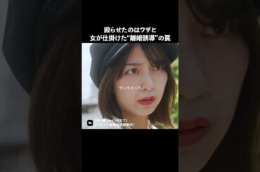 不倫女の作戦すごすぎない？ #ショートドラマ #ミリオンドラマ #サレ妻 #不倫 #サレ妻ファイトクラブ